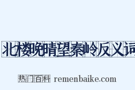 北楼晚晴望秦岭反义词是什么意思的图片
